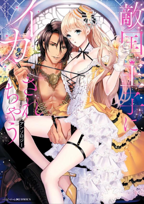 Tekikoku Ouji ni Ikasarechau Anthology